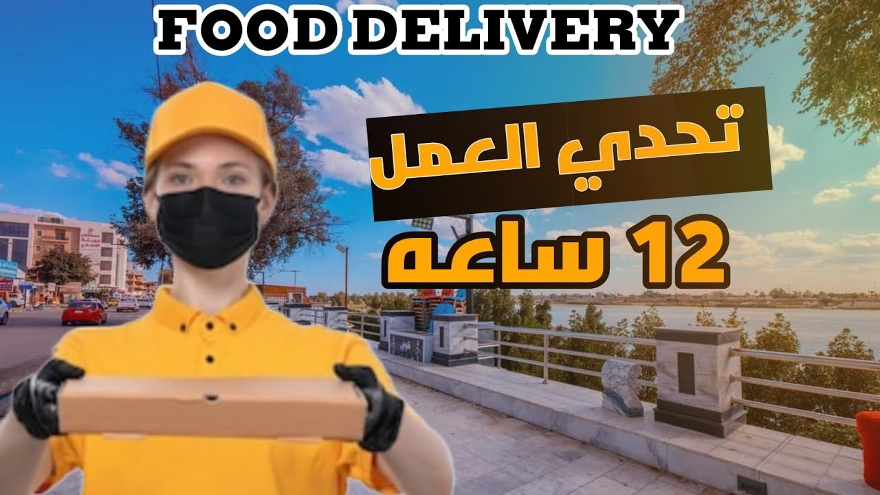 تحدي العمل 12 ساعه _ توصيل طعام food delivery