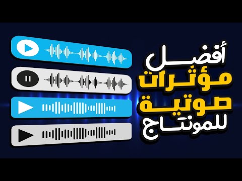 أفضل مؤثرات صوتية للمونتاج مجانا     