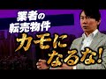 【必見】業者の転売物件でカモになるな!不動産投資の業界を知れ!1棟アパートで搾取されるな!