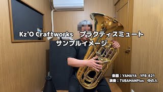 Kzo Craftworks　Tubaプラクティスミュート　Sサイズ ベータ版