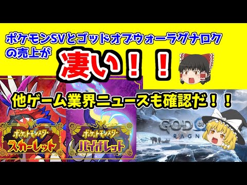 【ポケモンとゴッドオブウォーラグナロクが凄い】ゲーム業界ニュースを確認！！【あと猫は数字を持っている】