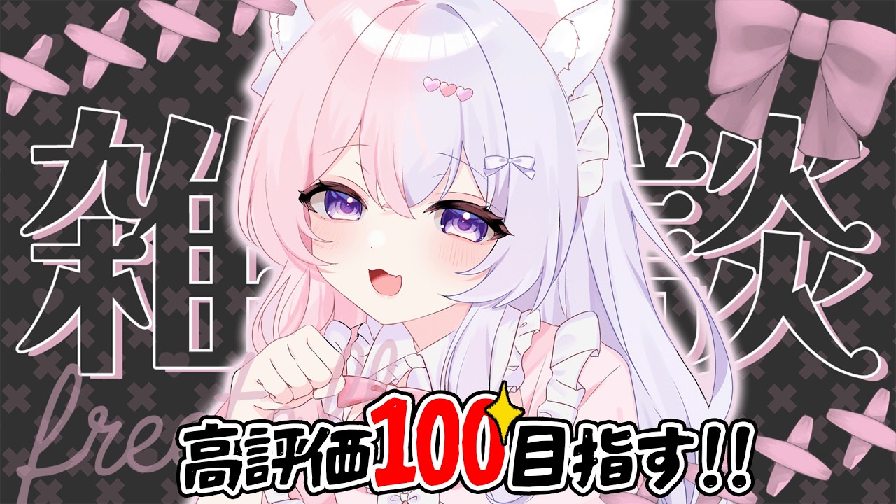 初見さんお願い助けて‼️【#雑談🔞】今日こそ高評価100!寝るまでお話しよう?♥ #Vtuber