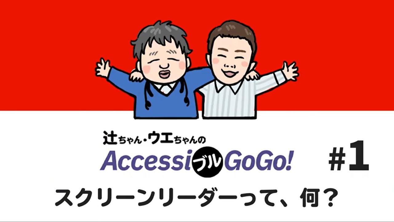 解説 スクリーンリーダーって 何 Accessiブルgogo 1 Youtube