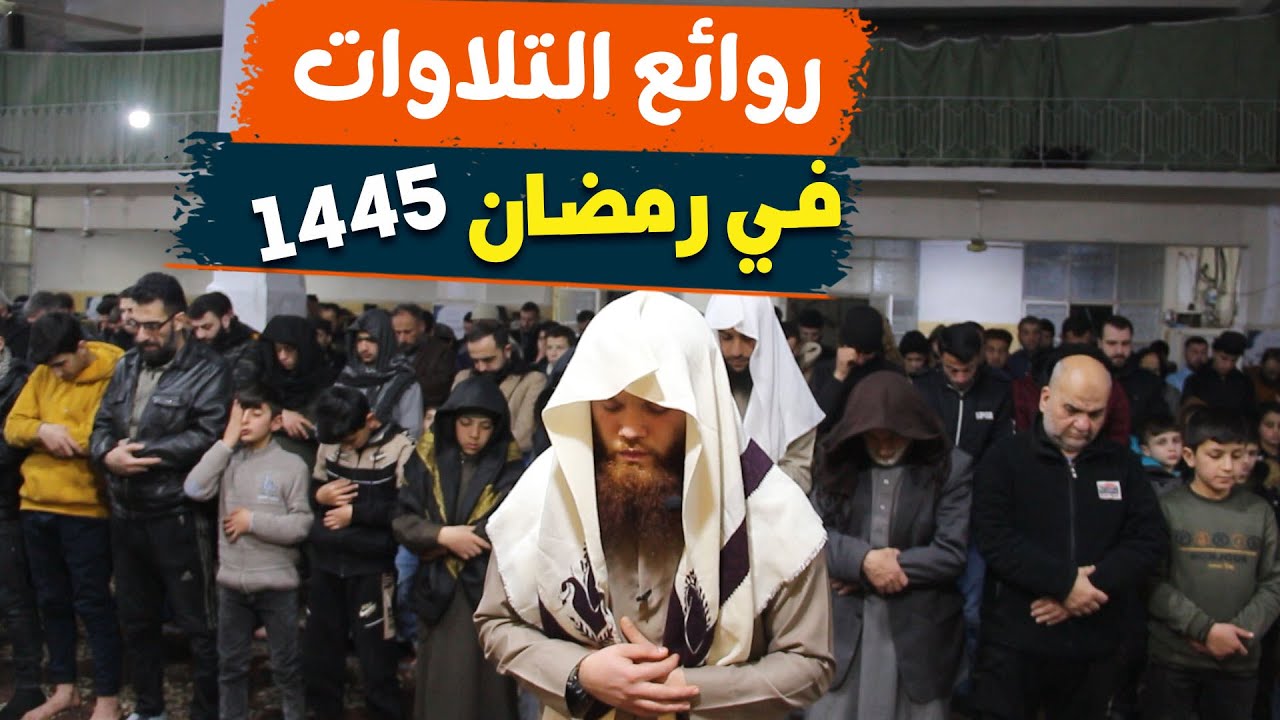 تراويح ليلة 13 رمضان |  في جامع بلال في أريحا | رامز ماجد علي