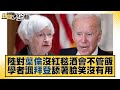 陸對葉倫沒紅毯酒會不管飯 學者諷拜登舔著臉笑沒有用 新聞大白話@tvbstalk 20230708