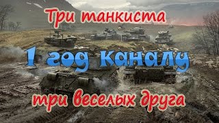 WOT - три танкиста - три веселых друга WOT - три танкиста - три веселых друга