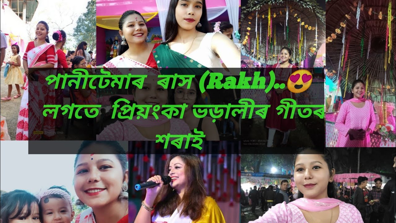 Matol Rakhmat Vlog...পানীটেমাৰ Rakh...লগতে প্ৰিয়ংকা ভড়ালী বাৰ সাংস্কৃতিক অনুষ্ঠান ...