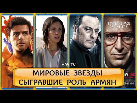 12 ⭐️ суперзвезд мирового кино сыгравших армян
