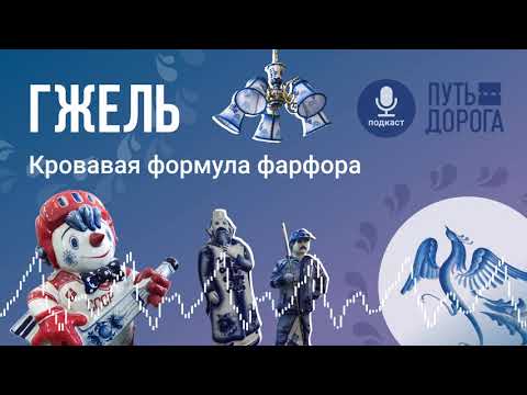 Гжель: кровавое прошлое русского фарфора