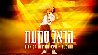 Video thumbnail of "הראל סקעת וריטה - חיה לי מיום ליום | הופעה בהיכל התרבות תל אביב"