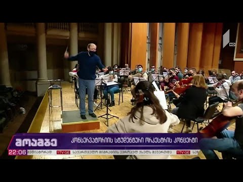 კონსერვატორიის სტუდენტური ორკესტრის კონცერტი