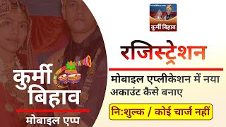 कुर्मी शादी एप्प में रजिस्टर कैसे करें - नया अकाउंट कैसे बनाए  👀| kurmi shadi / kurmi matrimony app screenshot 3