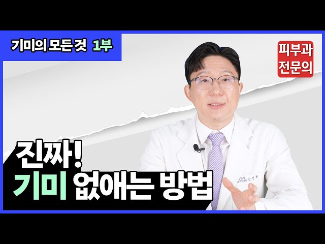 나만 몰랐던, '진짜' 기미 없애는 방법! ㅣ 기미가 사라지지 않는 이유