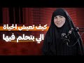 كيف تعيش الحياة التي تحلم بها