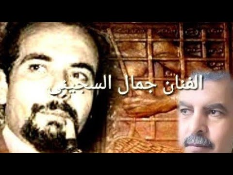 الفنان جمال السجينى الدرس الثانى لمادة التربية الفنية للصف الثانى الاعدادي الترم الثانى عاشور مهران