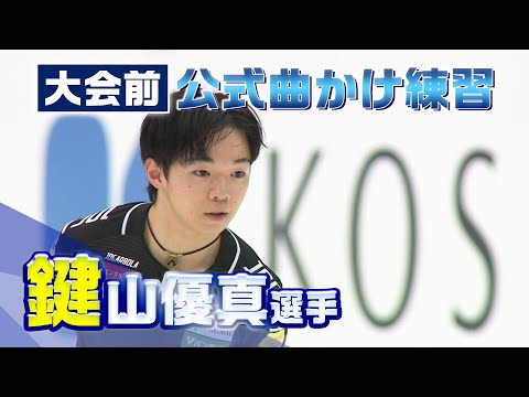 【全日本フィギュア2023】鍵山優真選手 大会前日公式曲かけ練習 ※映像のみ