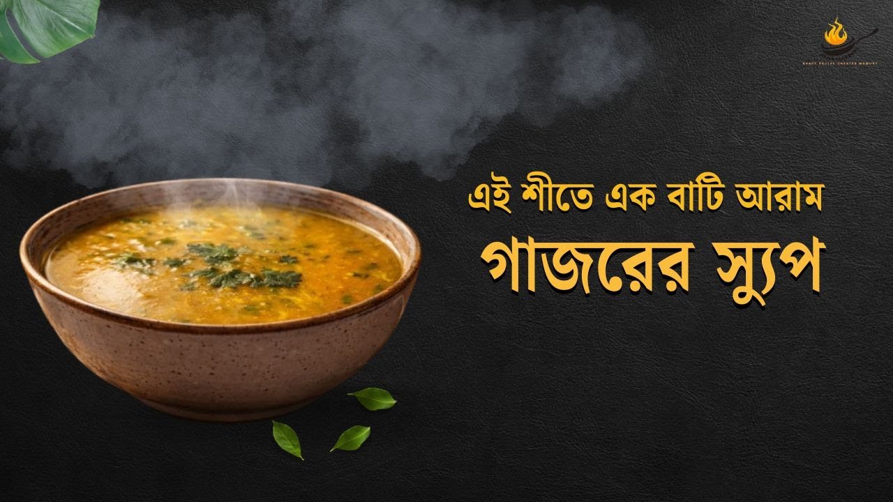 এই শীতে এক বাটি গাজরের স্যুপ মানেই আরাম | গাজরের স্যুপ রেসিপি | Carrot Soup Recipe | Daily Flavours