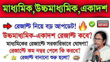 Madhyamik 2022 & Hs 2022 Result Big Update.. | WB Class 11 & Higher Secondary 2022 Result Date..