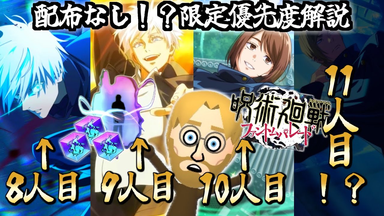 【ファンパレ】覚醒五条学生硝子復刻で配布なし！？限定キャラ11連発の可能性...初心者必見ガチャ優先度解説　呪術廻戦ファントムパレード