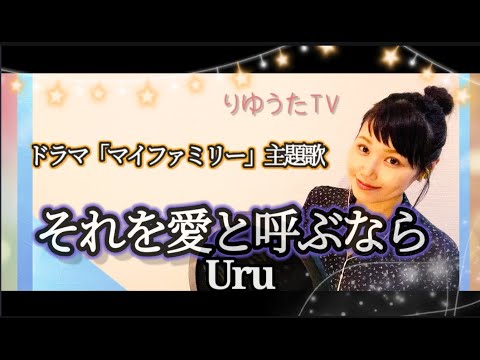 りゆうた【それを愛と呼ぶなら】Uru/ドラマ｢マイファミリー｣主題歌 フル歌詞付  歌ってみた♪
