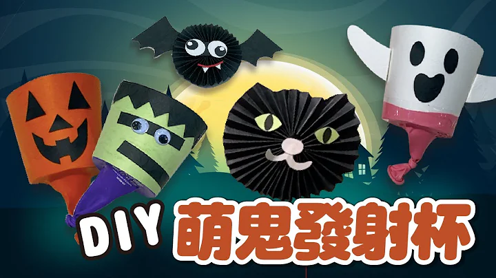 動手做完還能玩！#5分鐘DIY 萬聖節陪孩子這樣過！【萬聖節特輯】 - 天天要聞