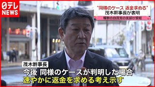 【自民党】助成金受給“同様ケース返金求める”茂木氏