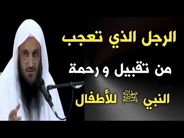 قصة الرجل الذي تعجب من تقبيل النبي ﷺ للأطفال | الشيخ عبدالرزاق البدر حفظه الله