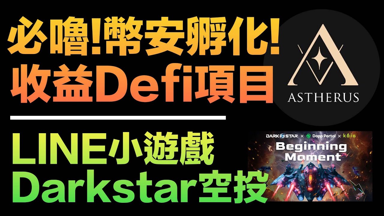 2個明牌空投項目】幣安投資的「Astherus」空投教程｜收益Defi項目｜Kaia LINE mini Dapp小遊戲Dark Star！明牌空投！  - YouTube
