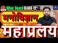 Bihar Board 12th Psychology Board Exam 2026 | Important Questions + Last Revision | Aatma Sir