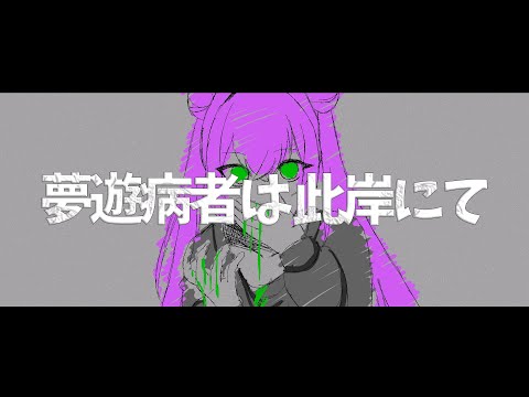 夢遊病者は此岸にて / キタニタツヤ ver.櫻羽もち【歌ってみた】