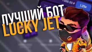 Проверка Бесплатного Бота Для Лаки Джет / Софт Для Lucky Jet