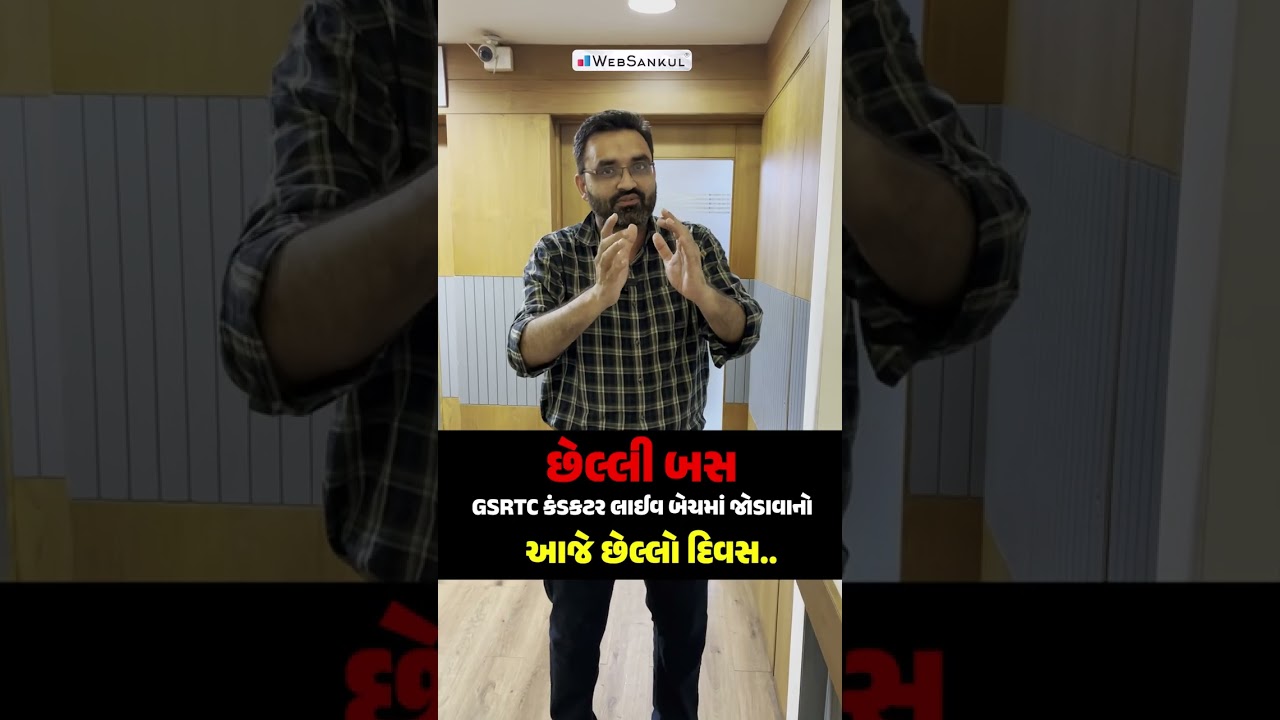 Rs. 2999/- માં GSRTC કંડક્ટર લાઈવ બેચમાં જોડાવાનો આજે છેલ્લો દિવસ | તો જોડાવાનું ભૂલતા નહિ #gsrtc