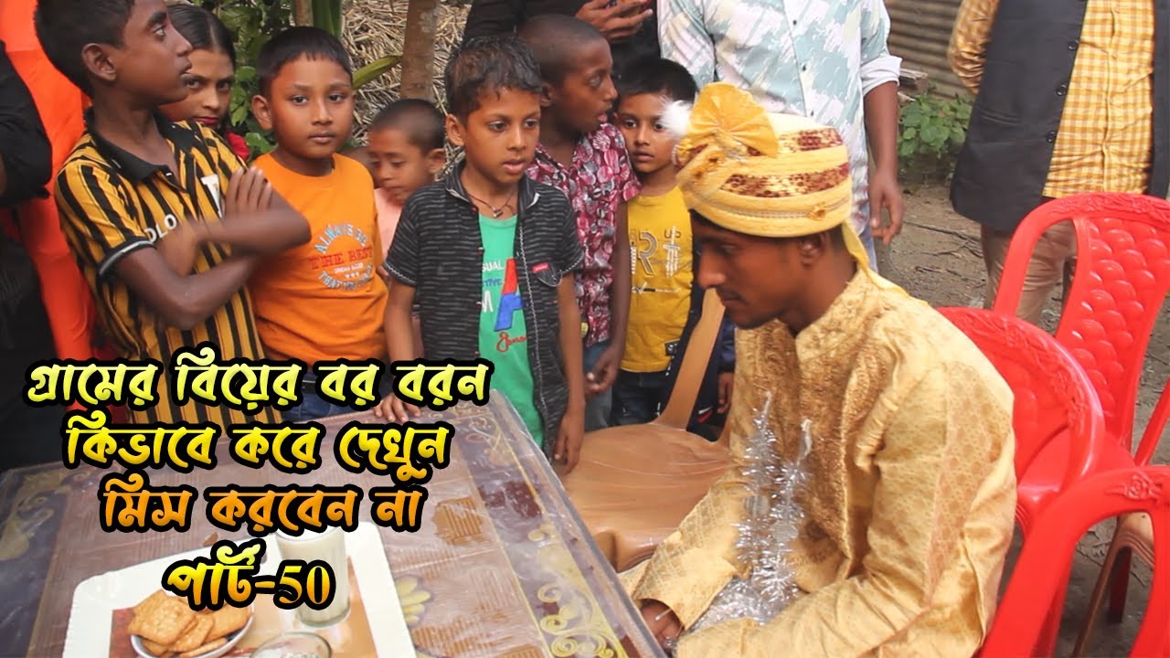 গ্রামের বিয়ের বর বরন কিভাবে করে দেখুন পার্ট-50 