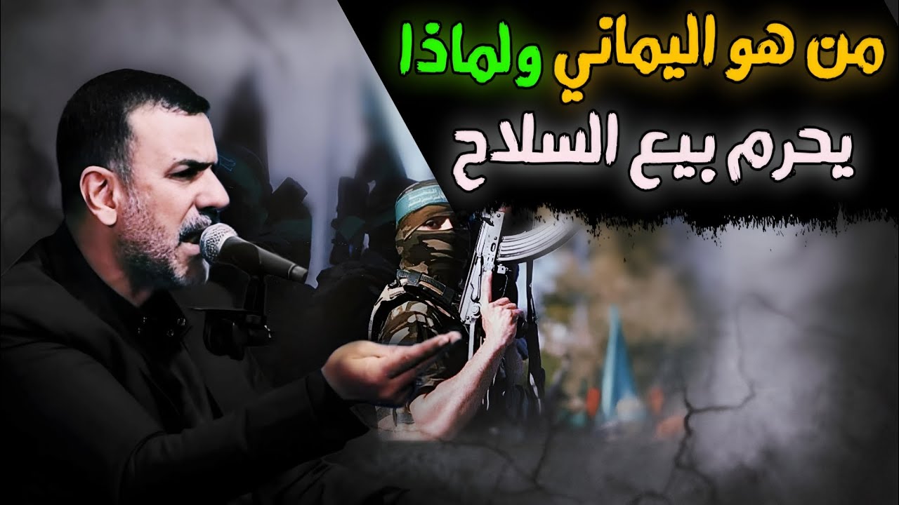 #من_هو_اليماني ولماذا يحرم بيع السلاح|حلقه52 سلسلة علامات الظهور