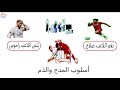 أسلوب المدح وأسلوب الذم لغة عربية ذاكر النحو بسهولة