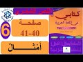 أمثال نص شعري الصفحة 40 41 كتابي في اللغة العربية المستوى السادس ابتدائي 