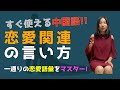 【中国語講座】恋愛に関する中国語をまとめてマスター！(ネイティブがよく使う表現を解説)
