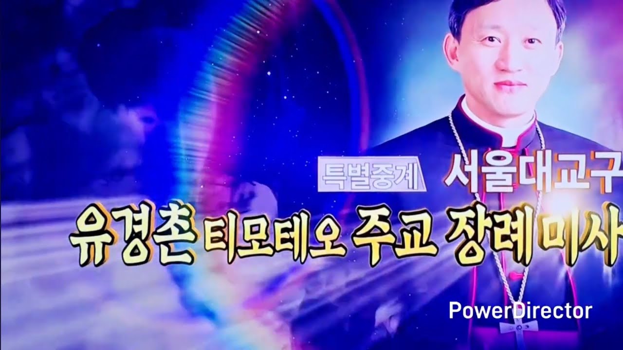 유경촌 티모테오 주교님 장례미사1 @공원사진6