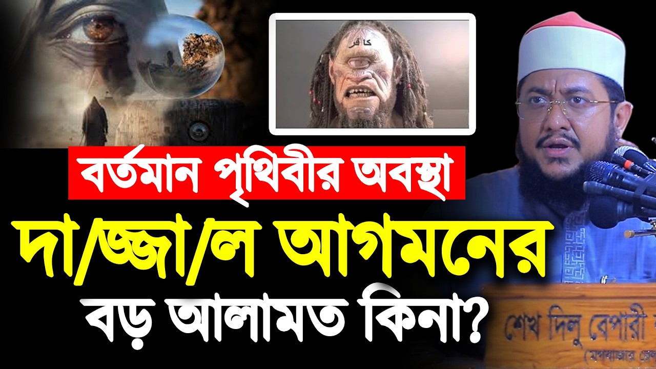 বর্তমান পৃথিবীর অবস্থা কি দা/জ্জা/ল আসার আলামত? Sadikur Rahman Azhari | সাদিকুর রহমান আজহারী |