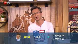我要做大戶 20180608pt4