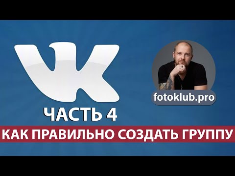 Как правильно создать группу сообщество в контакте! Продвижение, рассылки, рейтинг