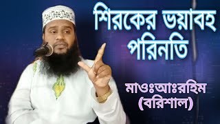 শিরকের ভয়াবহ পরিনতি জাহান্নামে। New islamic waj 2021 মাওঃআঃরহিম বরিশাল