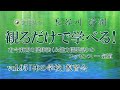 観るだけで学べる！ 古今東西の健康法（＆能力開発法）のエッセンス────氣道 vol.95