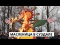 Масленица в Суздале 2021 г (14 марта)