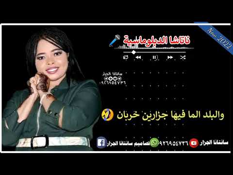 جديد ناتاشا الدبلوماسية الهادي نتشة بريدو عديل انا بالنيم زولي مكنه قفل القيم سانتانا الجزار 