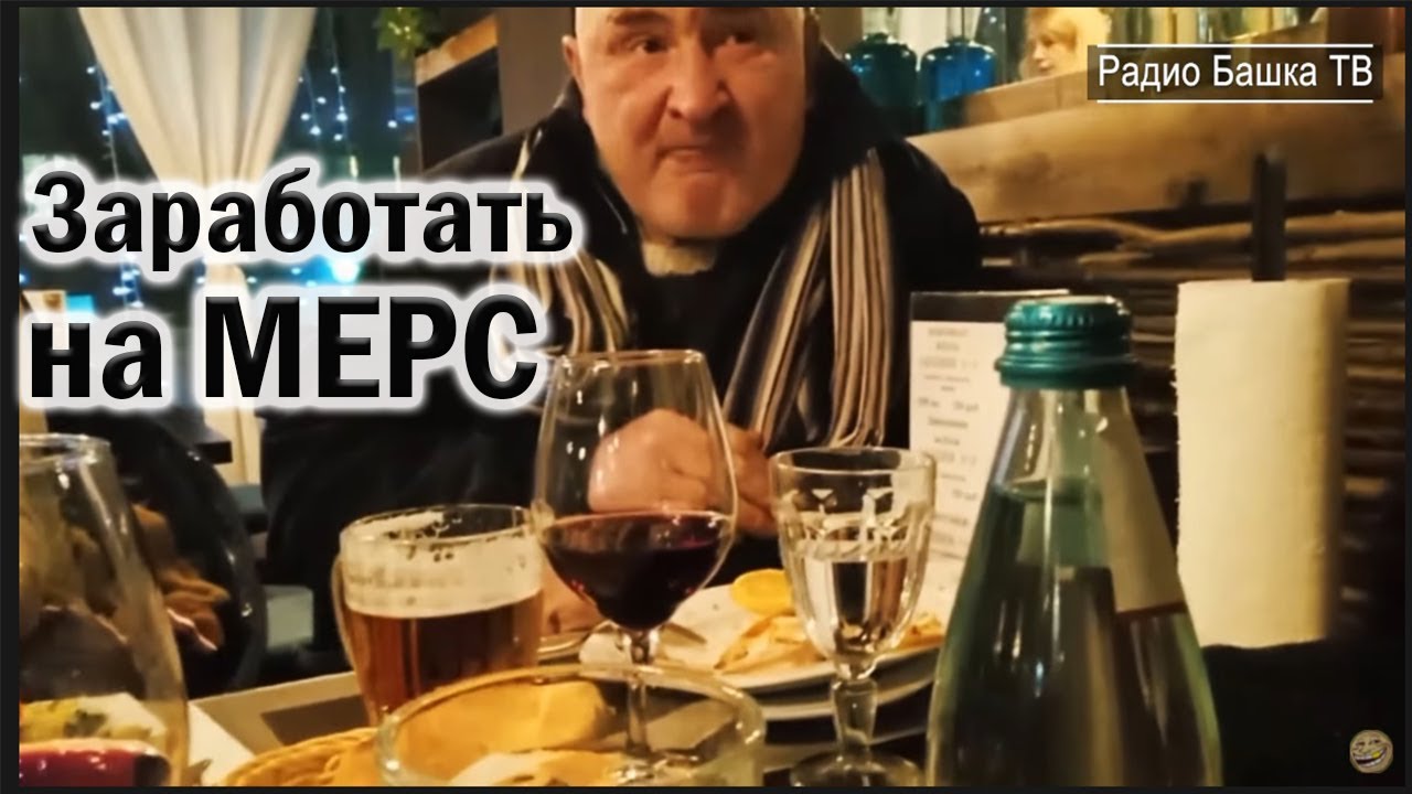 РадиоБашка КАК заработать на МЕРСЕДЕС / Гламур и ДЕПУТАТ / Теперь не ...