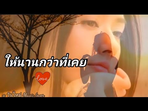 ให้นานกว่าที่เคย