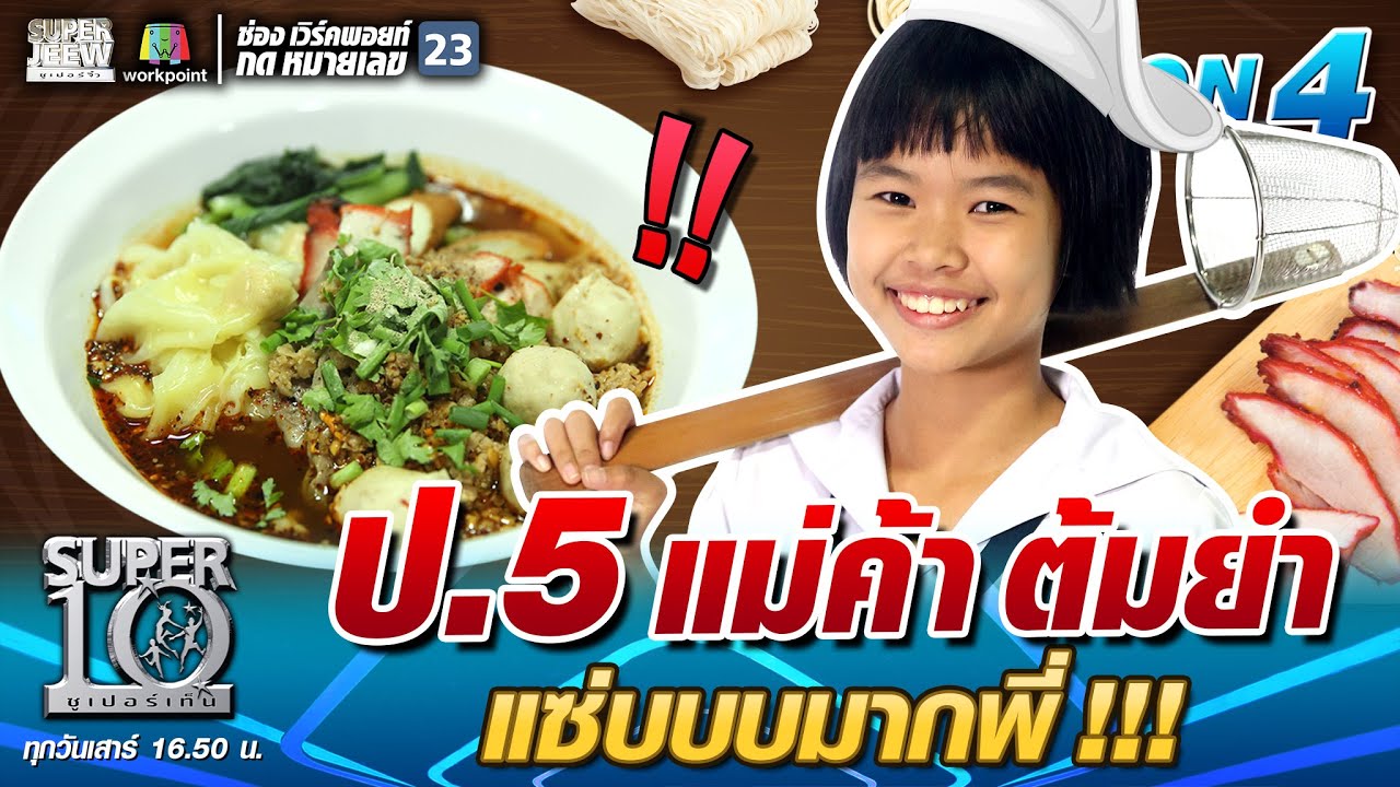 ป.5 น้องอุ้ม แม่ค้าต้มยำแซ่บบบมากพี่!! | SUPER 10 SS4