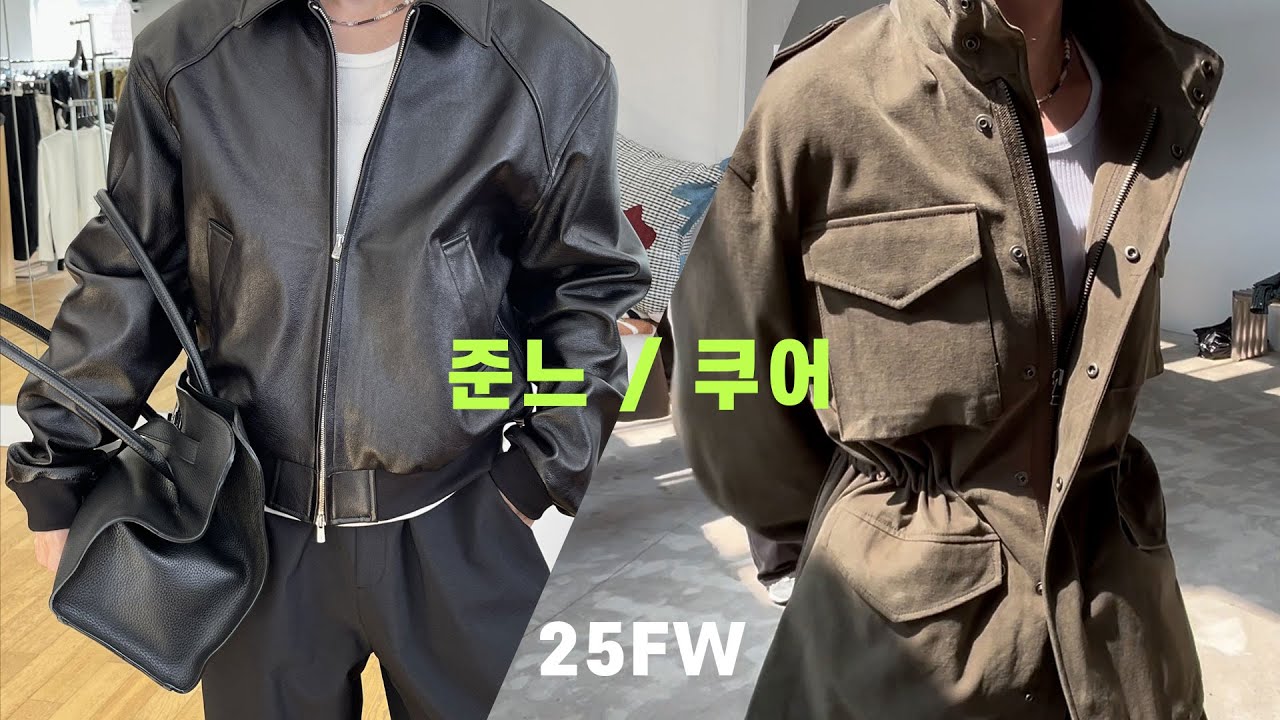 [준느/쿠어 프리뷰] 25FW 역대급 잘 나왔다. JUNNE&COOR