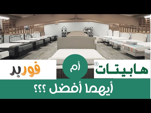 ايه الافضل هابيتات ولا فوربد